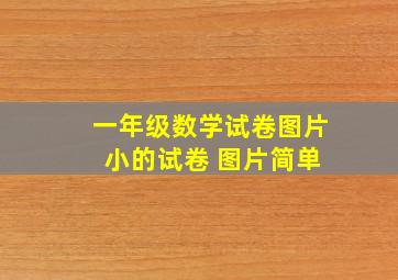 一年级数学试卷图片 小的试卷 图片简单